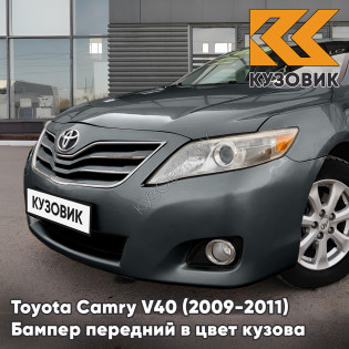 Бампер передний в цвет кузова Toyota Camry V40 (2009-2011) рестайлинг 1G3 - MAGNETIC GREY - Серый