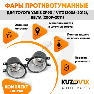 Фары противотуманные Toyota Yaris XP90 / Vitz (2006-2012), Belta (2009-2011) комплект 2 штуки левая + правая KUZOVIK