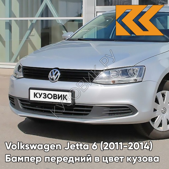 Бампер передний в цвет кузова Volkswagen Jetta 6 (2011-2014) 8E - REFLEX SILVER - Серебристый