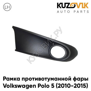 Рамка птф левая Volkswagen Polo 5 (2010-2015) черная KUZOVIK